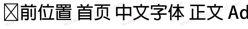 当前位置 首页 中文字体 正文 Adobe 繁黑體字体转换